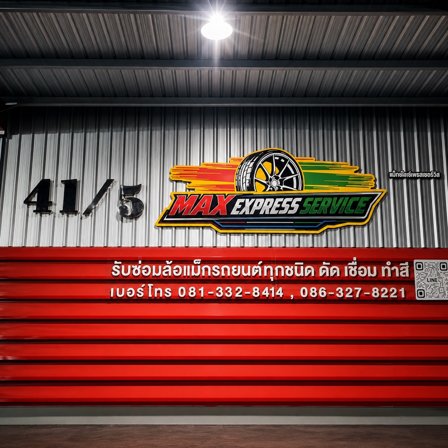 ผลงานป้าย Max Express Service โดย Banchang Art
